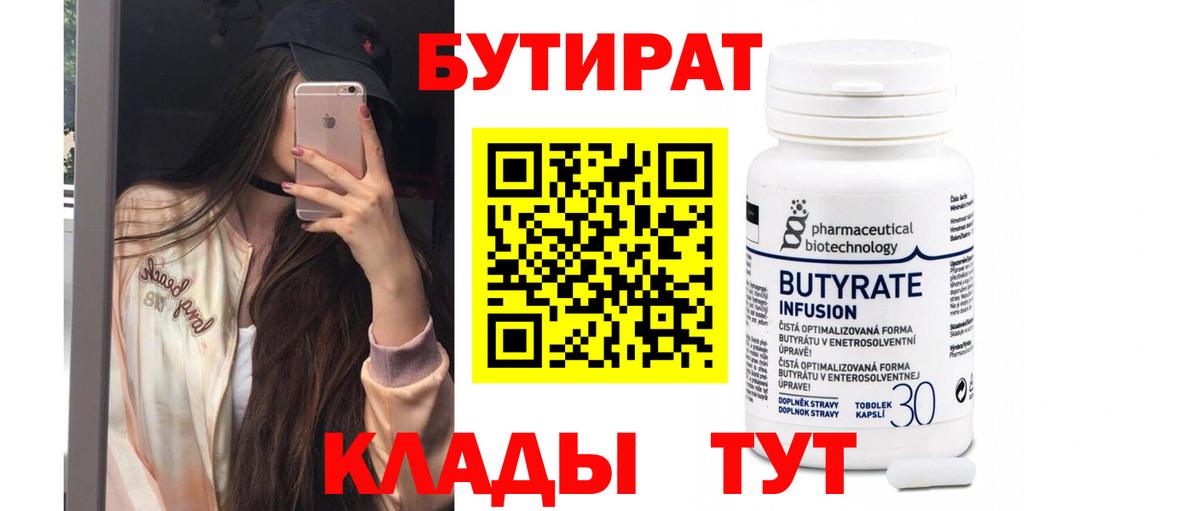 Бутират Butirat Ногинск